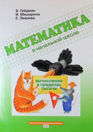 Гейдман Б.П. Математика в начальной школе. Вычисления в пределах тысячи. Рабочая тетрадь