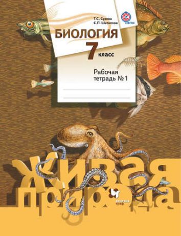 Сухова Т.С. Биология. 7 класс. Рабочая тетрадь №1 для учащихся общеобразовательных организаций. ФГОС. 2-е издание, доработанное