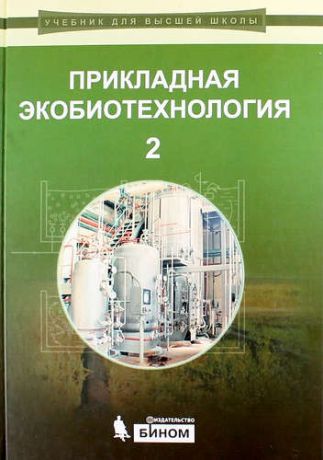 Кузнецов А.Е. Прикладная экобиотехнология: учебное пособие. В 2 томах. Том 2. 2-е издание