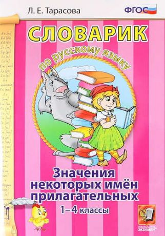 Тарасова Л.Е. Словарик по русскому языку. Значения некоторых имен прилагательных. 1-4 классы. ФГОС