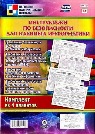Висков А.В. Комплект плакатов "Инструктажи по безопасности для кабинета информатики": 4 плаката