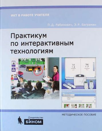 Рабинович П.Д. Практикум по интерактивным технологиям: методическое пособие. 3-е издание