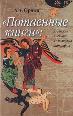 "Потаенные книги" : Иудейская мистика в славянских апокрифах.