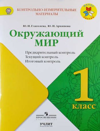 Глагольева Ю.И. Окружающий мир : предварительный контроль, текущий контроль, итоговый контроль. 1 класс: учебное пособие / УМК "Школа России"