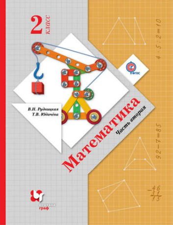 Рудницкая В.Н. Математика : 2 класс : учебник для учащихся общеобразовательных учреждений : в 2 ч. Ч. 2