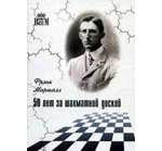 Маршалл Ф. 50 лет за шахматной доской