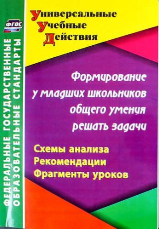 Калашникова Н.Г. Формирование у младших школьников общего умения решать задачи: схемы анализа, рекомендации, фрагменты уроков. 2-е издание