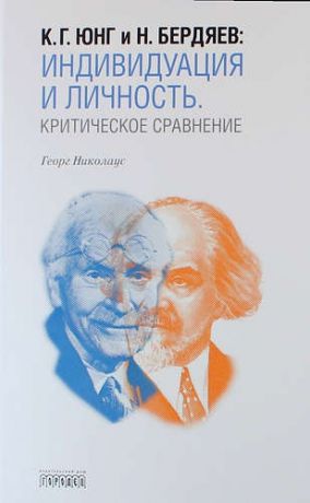 Николаус Г. К.Г. Юнг и Н. Бердяев: Индивидуация и Личность. Критическое сравнение