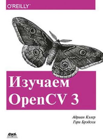Кэлер А. Изучаем OpenCV 3