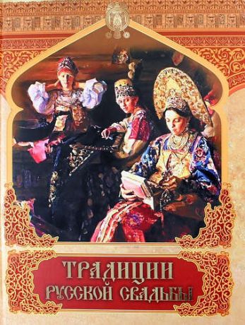 Костомаров Н.И. Традиции русской свадьбы: Сборник