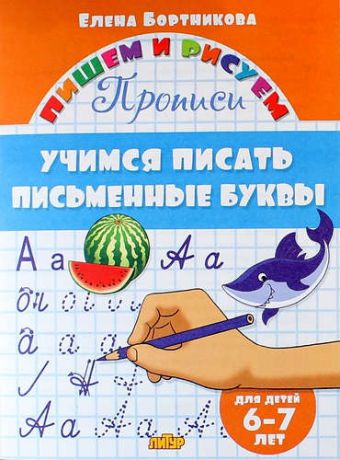 Бортникова Е.Ф. Учимся писать письменные буквы ( для детей 6-7 лет): прописи
