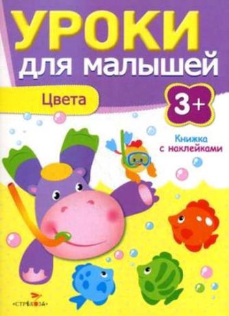 Попова, И. Уроки для малышей 3+. Цвета