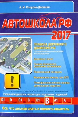 Копусов-Долинин А.И. Автошкола 2017 (с последними изменениями): учебно-методическое пособие для подготовки водителей