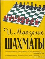 Майзелис Шахматы. Самый популярный учебник для начинающих. 7-е издание