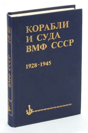 Корабли и суда ВМФ СССР. 1928 - 1945