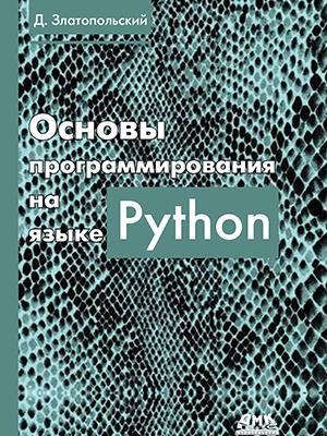 Златопольский Д. Основы программирования на языке Python