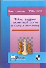 Чернышов В.Н. Тайны видения шахматной доски и расчета вариантов