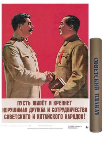 Постер Советский плакат Мао и Сталин А2, в тубусе