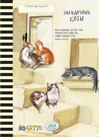 Блокнот. Загадочные коты (черная полоска), A5, 128 стр.