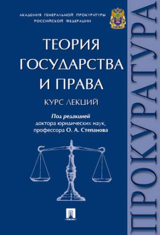 Степанов О.А.,ред. Теория государства и права. Курс лекций.