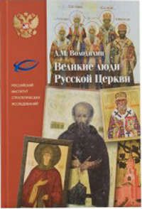 Володихин Д.М. Великие люди русской церкви