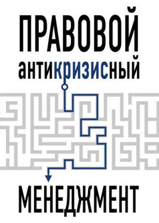 Пушкин А.В. Правовой антикризисный менеджмент