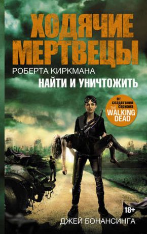 Бонансинга Д. Ходячие мертвецы Роберта Киркмана. Найти и уничтожить : роман