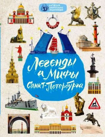 Костылева О.А. Легенды и мифы Санкт-Петербурга