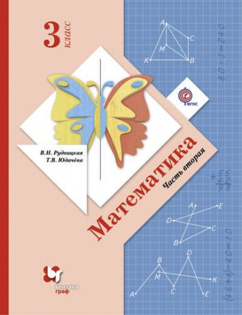 Рудницкая В.Н. Математика : 3 класс : учебник для учащихся общеобразовательных учреждений : в 2 ч. Ч. 2