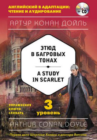 Конан Дойл А. Этюд в багровых тонах = A Study in Scarlet (+CD). 3-й уровень