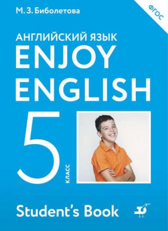 Биболетова М.З. Enjoy English/Английский с удовольствием. 5 класс. Учебник