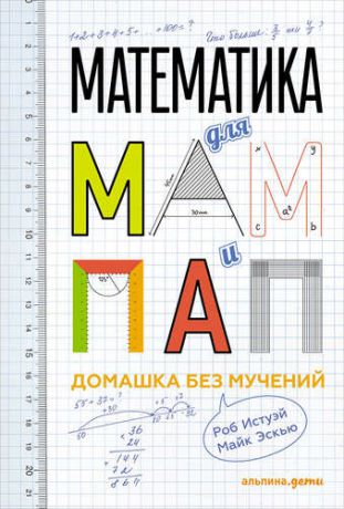 Истуэй Р. Математика для мам и пап: Домашка без мучений