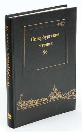 Петербургские чтения-96