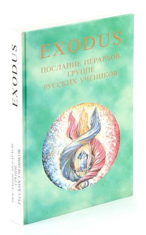 Exodus. Послания иерархов группе русских учеников. Книга II