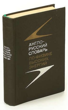 Англо-русский словарь по физике высоких энергий
