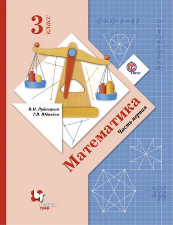 Рудницкая В.Н. Математика : 3 класс : учебник для учащихся общеобразовательных учреждений : в 2 ч. Ч. 1