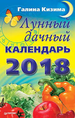 Кизима Г.А. Лунный дачный календарь на 2018 год