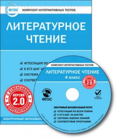 CD, Образование, Литературное чтение. 4 класс. Комплект интерактивных тестов. С изменениями и дополнениями. Версия 2.0. ФГОС