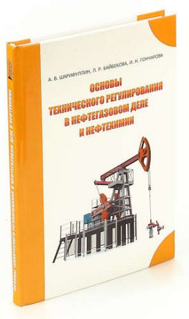 Основы технического регулирования в нефтегазовом деле и нефтехимии.