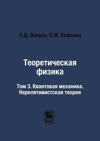 Теоретическая физика