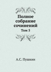 А.С. Пушкин Полное собрание сочинений
