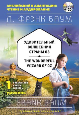 Баум Л.Ф. Удивительный волшебник Страны Оз = The Wonderful Wizard of Oz (+CD). 1-й уровень
