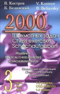 Костров В. 2000 шахматных задач. 1-2 разряд. Часть 3. Шахматные комбинации
