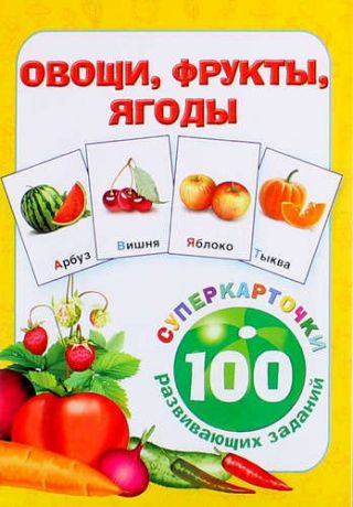 Горбунова И.В. Овощи, фрукты, ягоды