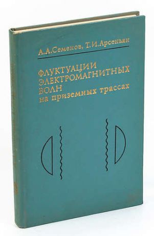 Флуктуации электромагнитных волн на приземных трассах