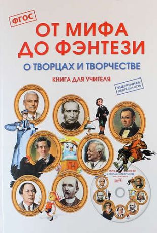 Полникова М.Ю. От мифа до фэнтези. О творцах и творчестве. Книга для учителя + CD