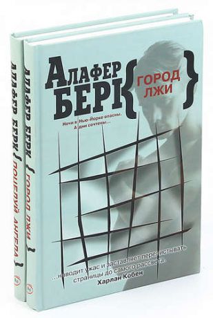 Алафер Берк (комплект из 2 книг)