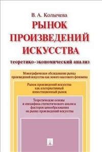 Колычева В.А. Рынок произведений искусства: теоретико-экономический анализ. Монография.