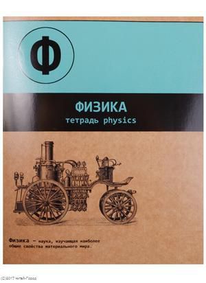 Тетрадь, предметная, 48л. А5 клетка Феникс+ Физика подкладные листы 44346