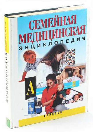 Семейная медицинская энциклопедия
